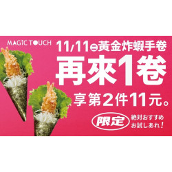 爭鮮餐飲優惠 - 【MAGiC TOUCH】雙11限時優惠！再來1卷
