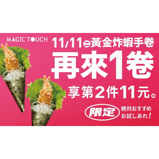 爭鮮餐飲優惠 - 【MAGiC TOUCH】雙11限時優惠！再來1卷