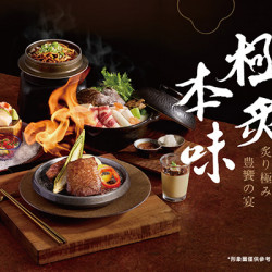 藝奇優惠活動 - 極炙本味 | 極炙套餐880元 11/11新上市
