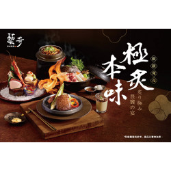 藝奇優惠活動 - 極炙本味 | 極炙套餐880元 11/11新上市