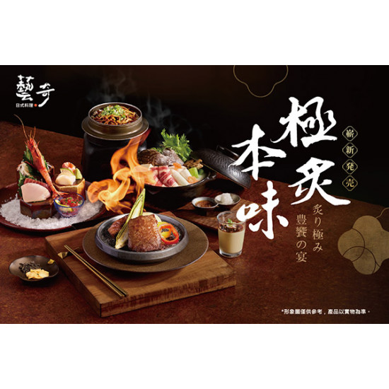藝奇優惠活動 - 極炙本味 | 極炙套餐880元 11/11新上市