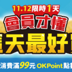 OK‧MART 優惠活動 - 會員日