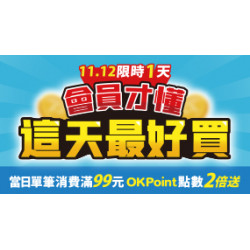 OK‧MART 優惠活動 - 會員日