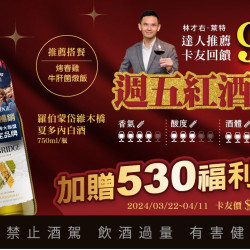 20240322週五紅酒趴卡友9%回饋