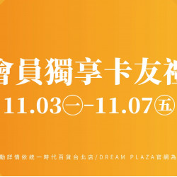 統一時代百貨 - 會員獨享卡友禮(已全數兌換完畢)