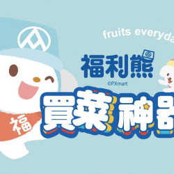 福利熊買菜神器