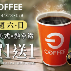 每週六、日熱美式&熱拿鐵買一送一