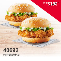 肯德基:雙11狠省:40692-咔啦雞腿堡買一送一