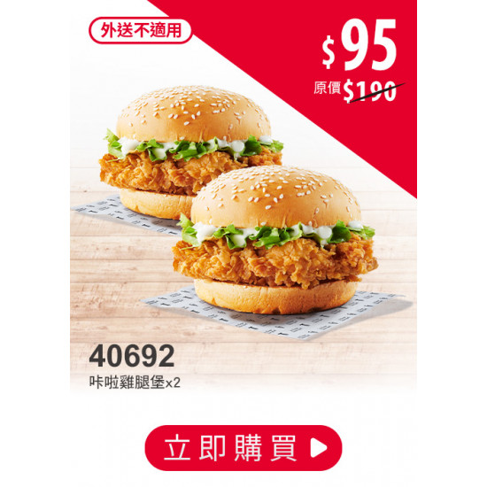 肯德基:雙11狠省:40692-咔啦雞腿堡買一送一