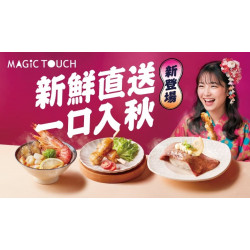 爭鮮餐飲優惠 - 【MAGiC TOUCH】新鮮直送．一口入秋 新登場！