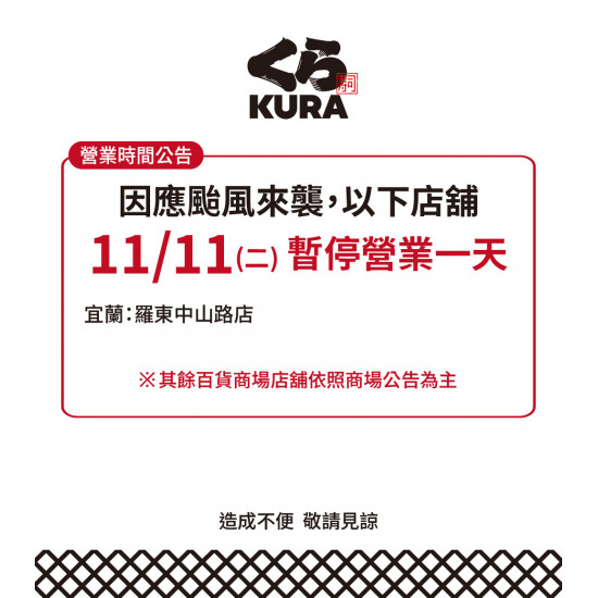 藏壽司優惠活動 - 颱風來襲，以下店舖暫停營業公告