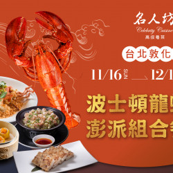 漢來優惠活動 - 《漢來名人坊》台北敦化店-波士頓龍蝦澎派組合餐：?11/16(六) - 12/14(六)，限時優惠，邀您品味澎派海味的龍蝦盛宴?