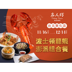 漢來優惠活動 - 《漢來名人坊》台北敦化店-波士頓龍蝦澎派組合餐：?11/16(六) - 12/14(六)，限時優惠，邀您品味澎派海味的龍蝦盛宴?