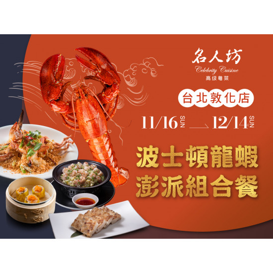 漢來優惠活動 - 《漢來名人坊》台北敦化店-波士頓龍蝦澎派組合餐：?11/16(六) - 12/14(六)，限時優惠，邀您品味澎派海味的龍蝦盛宴?