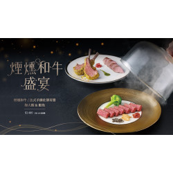 夏慕尼 - 煙燻和牛盛宴/法式羊排佐薄荷醬｜盡享奢華雙海鮮