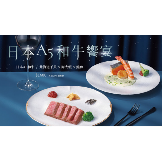 夏慕尼 - 日本A5和牛饗宴｜品味頂級和牛與北海道干貝&海大蝦&鮭魚