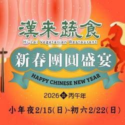 漢來優惠活動 - 《漢來蔬食》2026 新春慶團圓．內用外帶盛宴：2026小年夜~初六限定供應★外帶年菜、春節禮盒、內用蔬食團圓餐熱騰騰上桌?