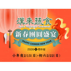 漢來優惠活動 - 《漢來蔬食》2026 新春慶團圓．內用外帶盛宴：2026小年夜~初六限定供應★外帶年菜、春節禮盒、內用蔬食團圓餐熱騰騰上桌?