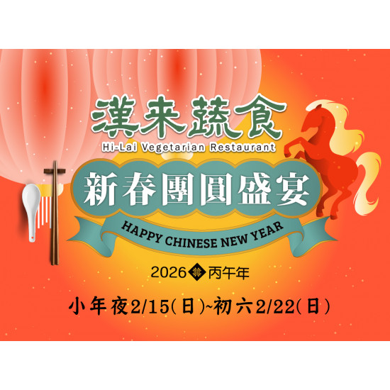 漢來優惠活動 - 《漢來蔬食》2026 新春慶團圓．內用外帶盛宴：2026小年夜~初六限定供應★外帶年菜、春節禮盒、內用蔬食團圓餐熱騰騰上桌?