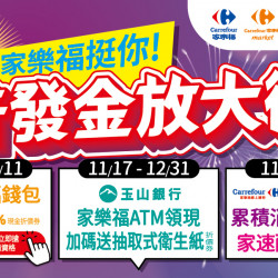 家樂福 - 家樂福挺你 普發金放大術