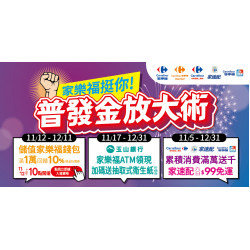 家樂福 - 家樂福挺你 普發金放大術