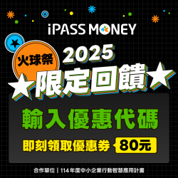 iPASS一卡通最新優惠 - 【2025火球祭】活動現場用 iPASS MONEY APP 消費最高享 80 元回饋