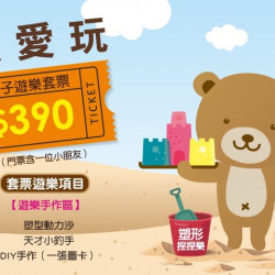 夢時代購物中心最新優惠 - 熊愛玩 遊樂套票優惠價