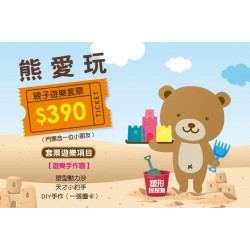 夢時代購物中心最新優惠 - 熊愛玩 遊樂套票優惠價