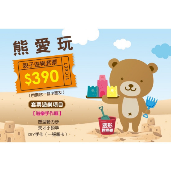 夢時代購物中心最新優惠 - 熊愛玩 遊樂套票優惠價