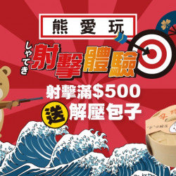 夢時代購物中心最新優惠 - 熊愛玩 射擊秘寶館額滿贈