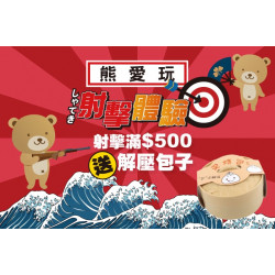 夢時代購物中心最新優惠 - 熊愛玩 射擊秘寶館額滿贈