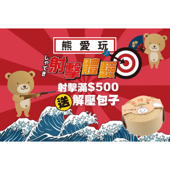夢時代購物中心最新優惠 - 熊愛玩 射擊秘寶館額滿贈