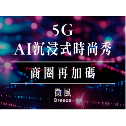 5G AI沉浸式時尚秀 商圈再加碼