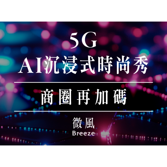 5G AI沉浸式時尚秀 商圈再加碼