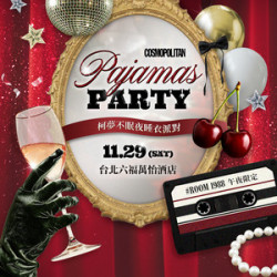 大廳酒吧 ▌柯夢波丹睡衣派對 x 果香幻旅...