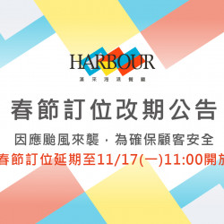漢來優惠活動 - 《漢來海港》2026春節訂位日期異動公告：因應鳳凰颱風來襲，為確保顧客安全，農曆春節訂位延期至「2025/11/17(一) 11:00」開放訂位，造成不便敬請見諒