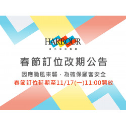 漢來優惠活動 - 《漢來海港》2026春節訂位日期異動公告：因應鳳凰颱風來襲，為確保顧客安全，農曆春節訂位延期至「2025/11/17(一) 11:00」開放訂位，造成不便敬請見諒