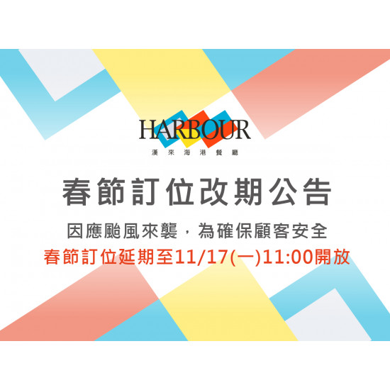 漢來優惠活動 - 《漢來海港》2026春節訂位日期異動公告：因應鳳凰颱風來襲，為確保顧客安全，農曆春節訂位延期至「2025/11/17(一) 11:00」開放訂位，造成不便敬請見諒