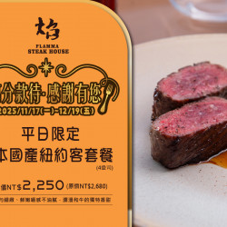 漢來優惠活動 - 《焰 牛排館》萬分款待．感謝有您：11/17~12/19平日限定供應?超值「日本國產紐約客套餐」優惠價$2,250，年末犒賞自己趁就現在！