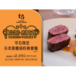 漢來優惠活動 - 《焰 牛排館》萬分款待．感謝有您：11/17~12/19平日限定供應?超值「日本國產紐約客套餐」優惠價$2,250，年末犒賞自己趁就現在！