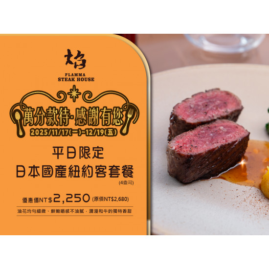 漢來優惠活動 - 《焰 牛排館》萬分款待．感謝有您：11/17~12/19平日限定供應?超值「日本國產紐約客套餐」優惠價$2,250，年末犒賞自己趁就現在！