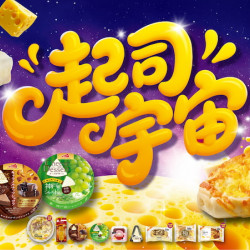 一年一度香濃起司季來囉