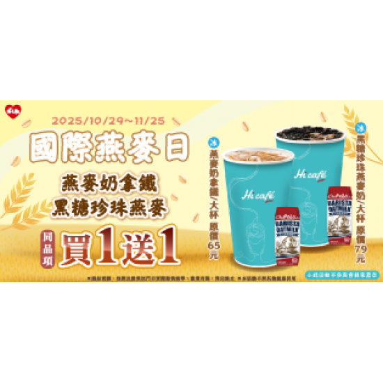 萊爾富最新優惠 - 國際燕麥日