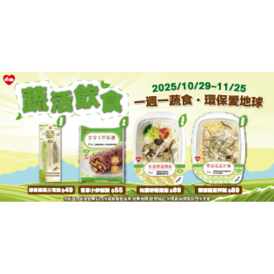 萊爾富最新優惠 - 蔬活飲食