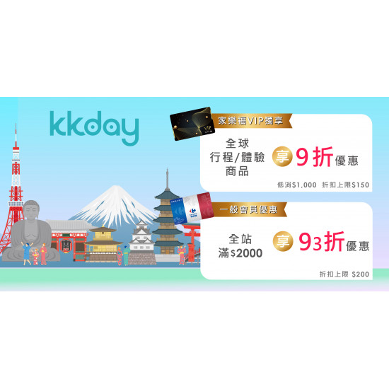 家樂福 - VIP品牌優惠_KKday