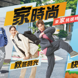 家樂福 - 家時尚