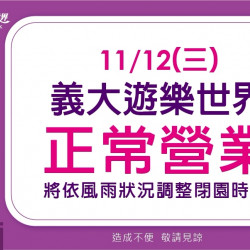 義大遊樂世界 - 11/12(三)義大遊樂世界正常營業