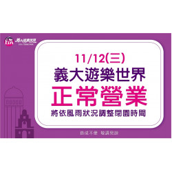 義大遊樂世界 - 11/12(三)義大遊樂世界正常營業