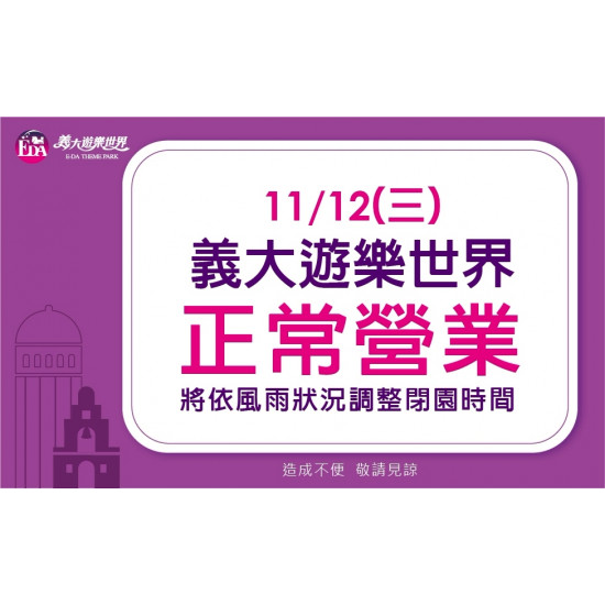 義大遊樂世界 - 11/12(三)義大遊樂世界正常營業