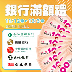 高雄大立 - 銀行滿額送好禮